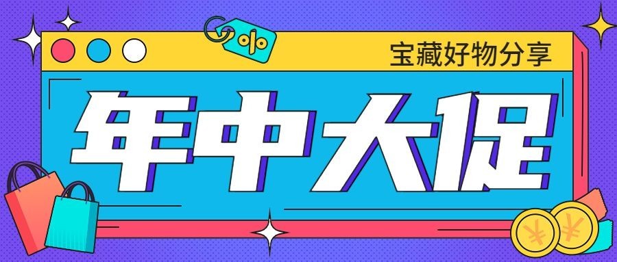 618年终大促公众号首图预览效果