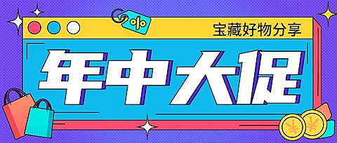 618年终大促公众号首图