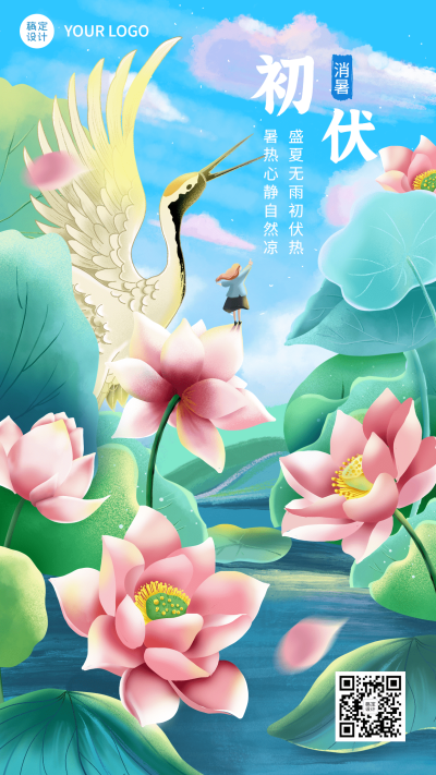 初伏节点祝福问候插画手机海报