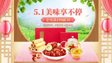 五一出游季食品海报banner