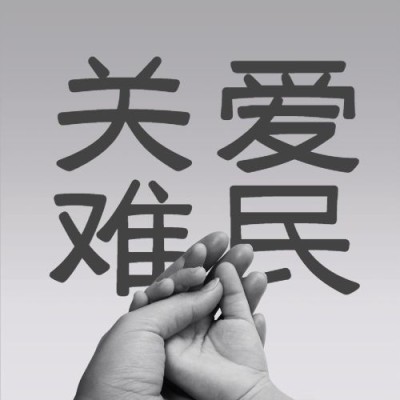 世界难民日关爱难民宣传创意公众号次图