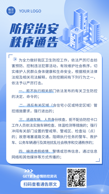 公安治安通知公告手机海报预览效果