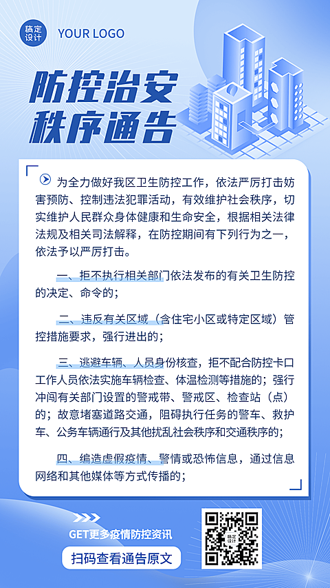 公安治安通知公告手机海报