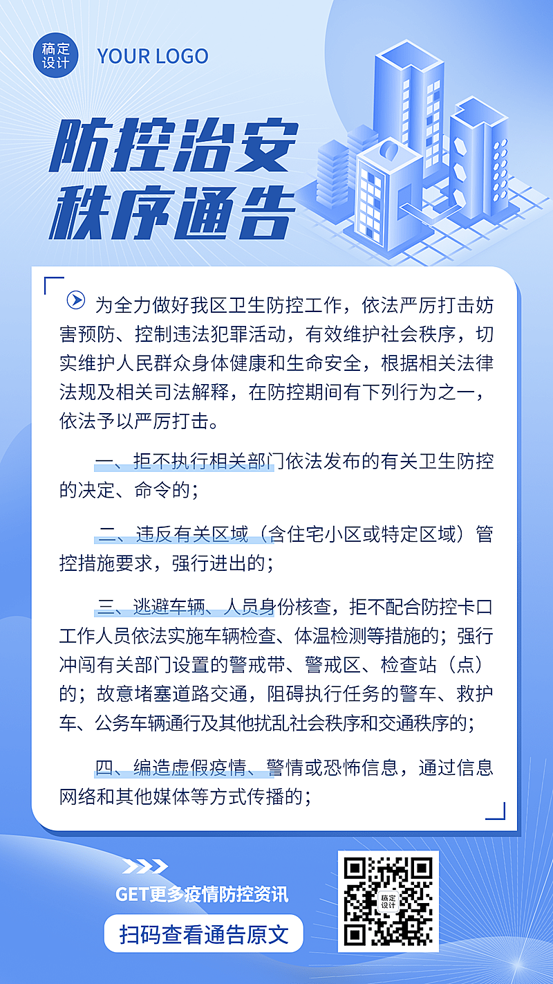 公安治安通知公告手机海报
