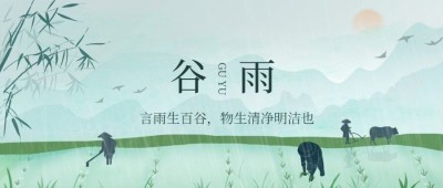 谷雨节气祝福插画公众号首图