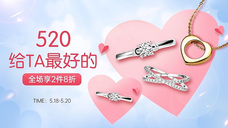 520情人节首饰戒指海报banner