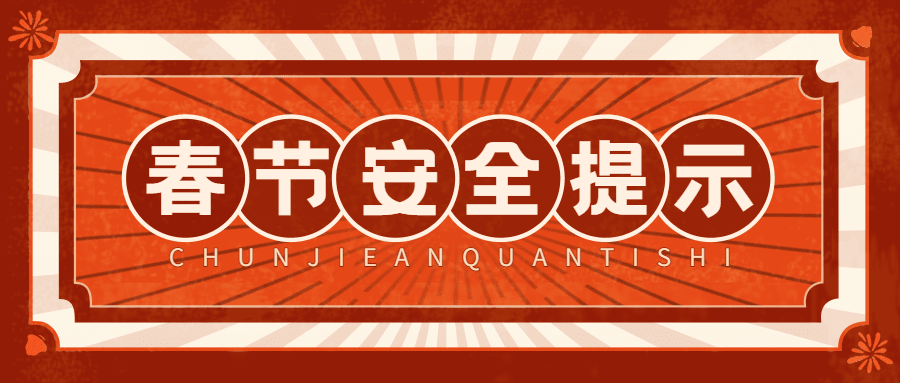 春节安全提示复古公众号首图预览效果