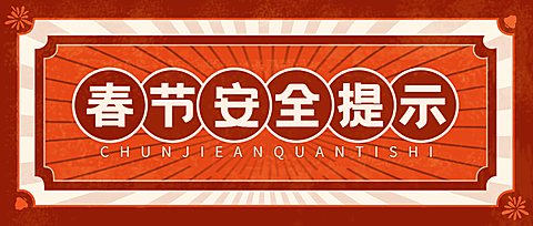 春节安全提示复古公众号首图