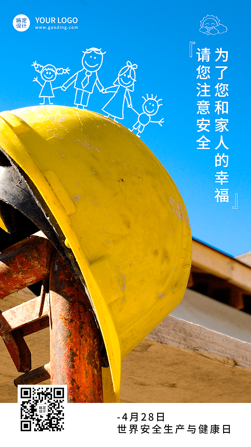 世界安全生产与健康日节日宣传排版手机海报