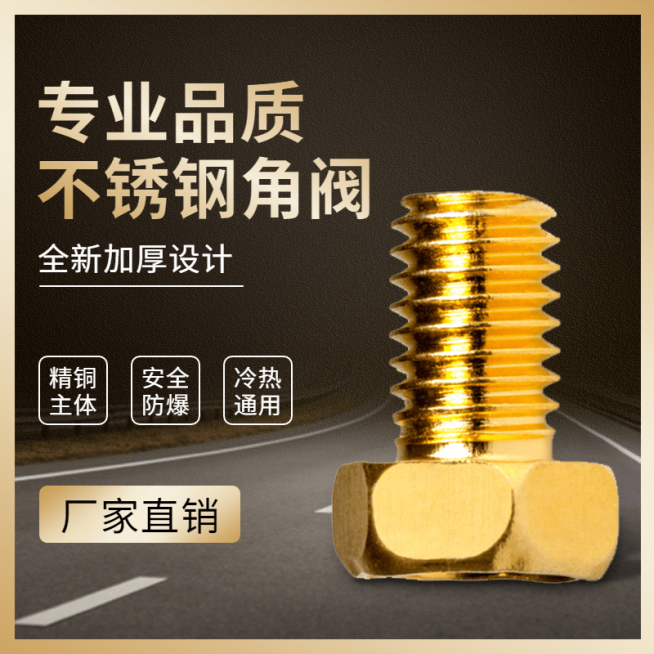 简约奢华1688五金角阀直通车主图 预览效果