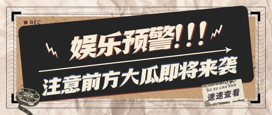 醒目大字娱乐吃瓜公众号首图