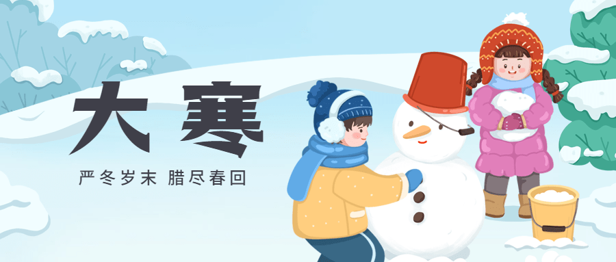  大寒节气户外雪人小孩插画祝福公众号首图预览效果