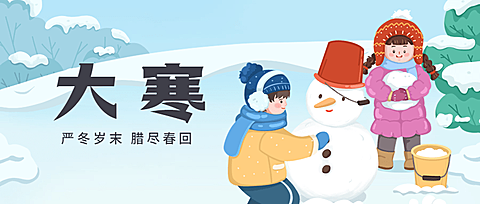  大寒节气户外雪人小孩插画祝福公众号首图