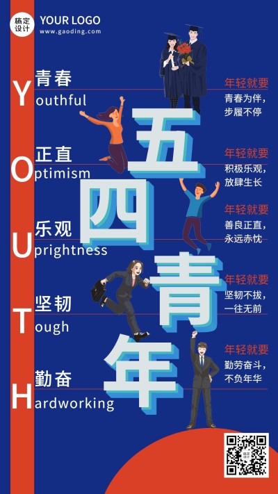 五四青年节节日祝福排版手机海报