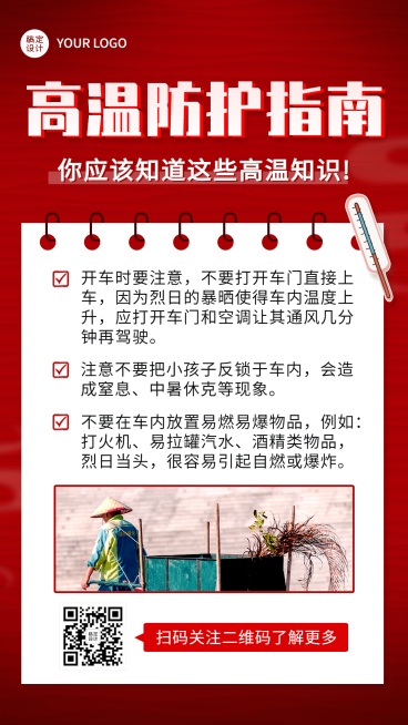高温知识科普指南宣传手机海报预览效果
