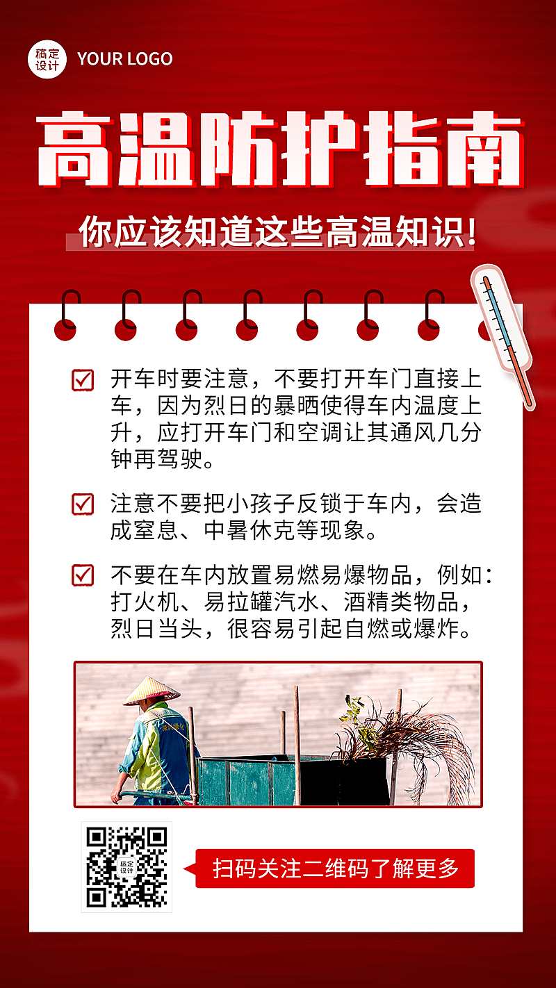 高温知识科普指南宣传手机海报