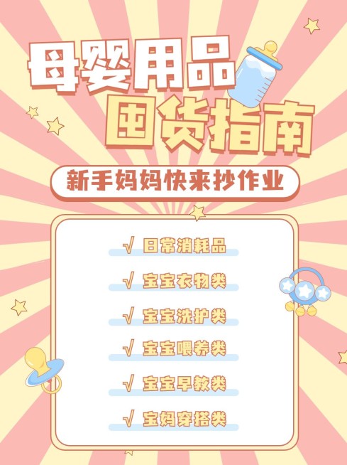 简约可爱母婴宝宝用品攻略指南小红书封面配图预览效果