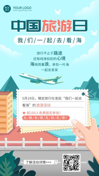 中国旅游日节日营销手机海报
