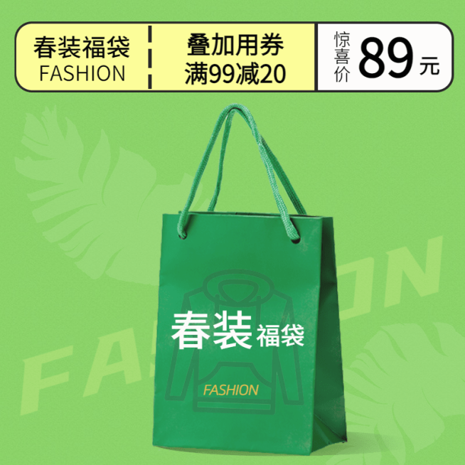 春上新服装福袋活动主图预览效果