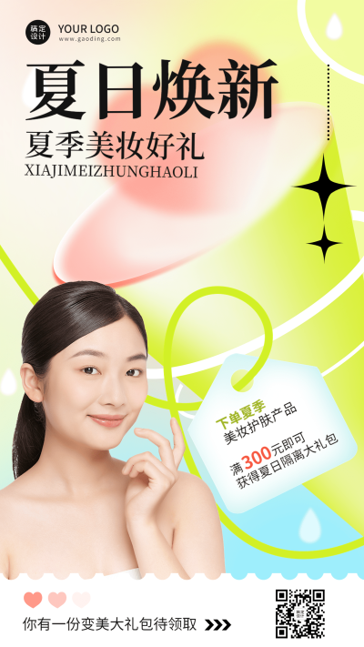 夏系列微商夏季美容美妆促销活动弥散风手机海报