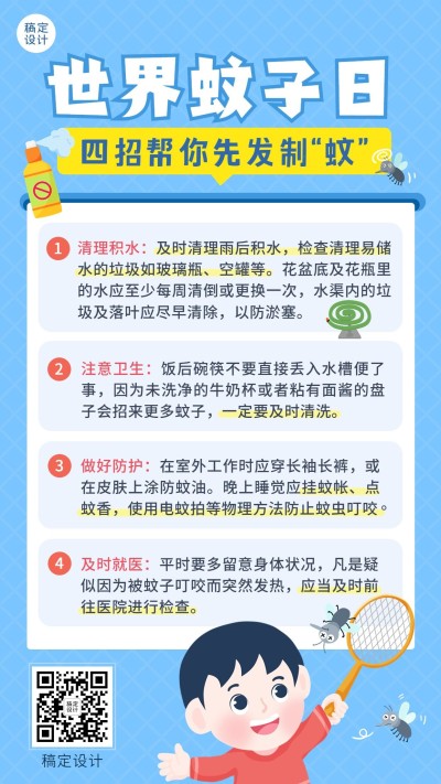 世界蚊子日节日科普手绘插画手机海报小男孩