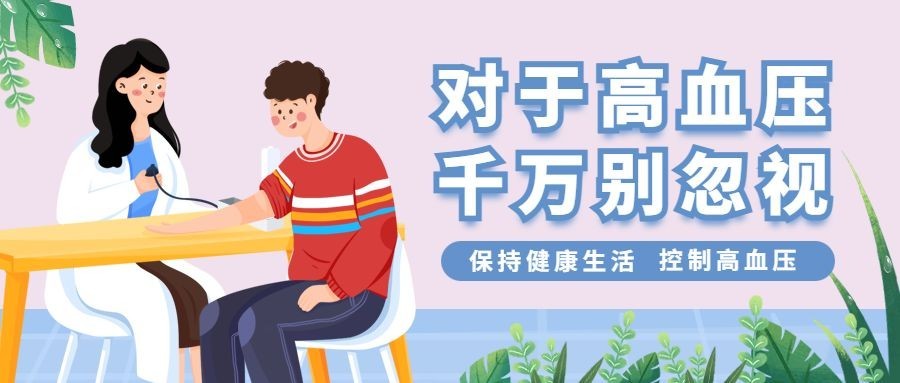 世界高血压日节日宣传公众号首图