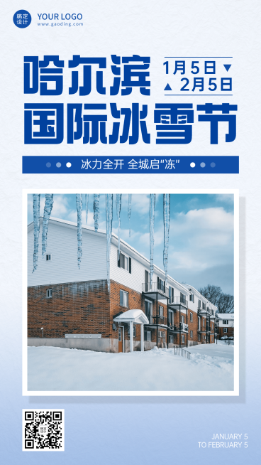 冬季冰雪旅游哈尔滨国际冰雪节活动宣传简约实景海报预览效果