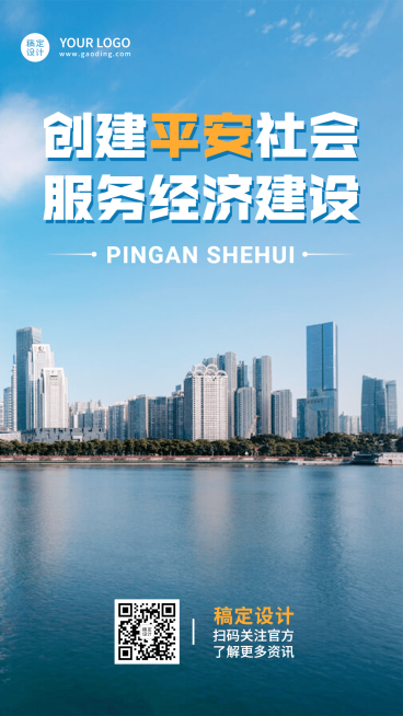 公安治安精神宣传实景手机海报预览效果