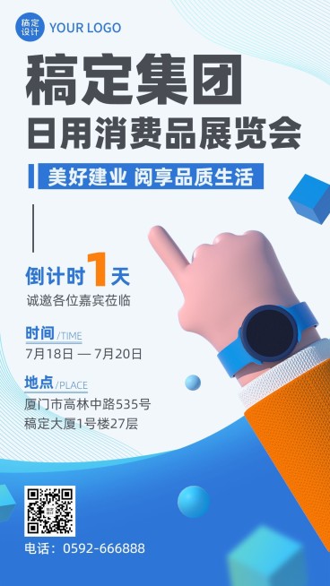 企业展览展会倒计时3D手机海报预览效果