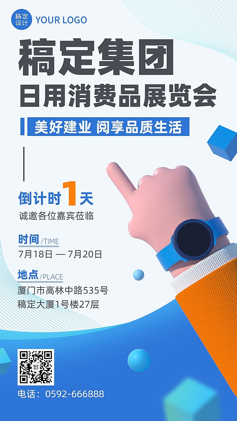 企业展览展会倒计时3D手机海报