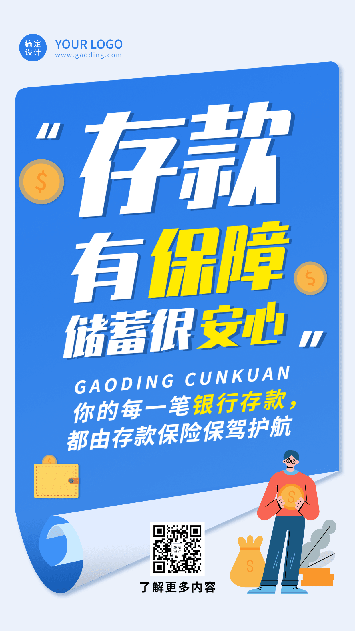 金融银行存款保险大字宣传推广创意海报预览效果