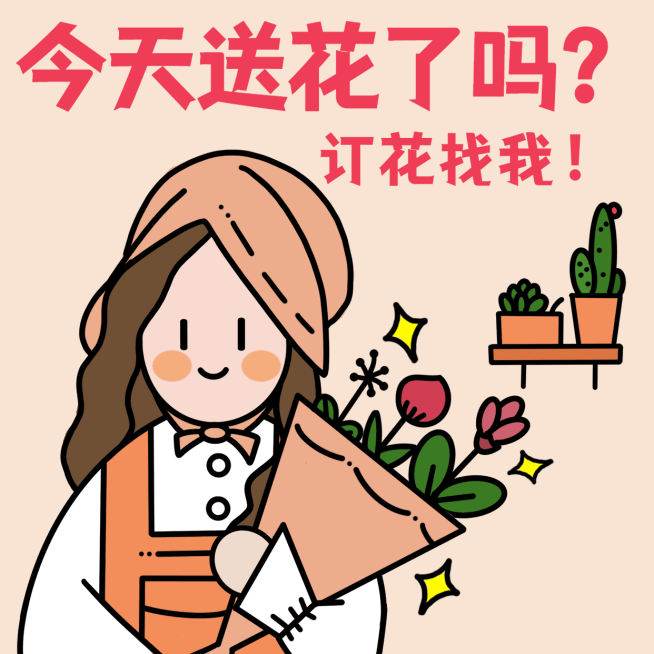 情人节花店趣味营销表情包预览效果