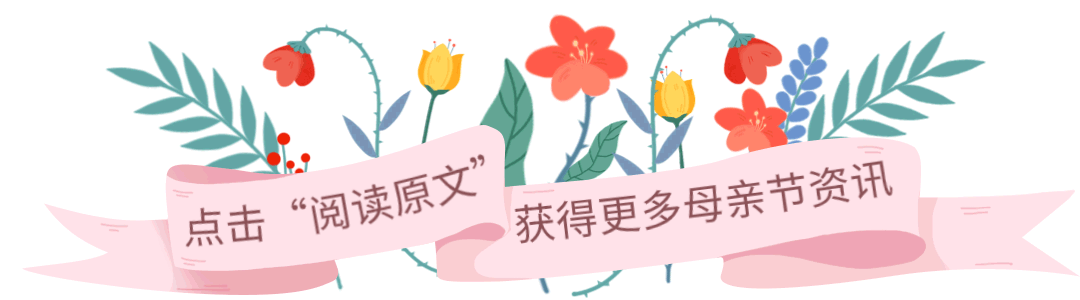 母亲节动态引导阅读原文预览效果
