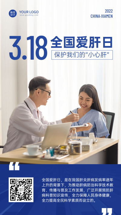 3.18全国爱肝日节日宣传实景手机海报