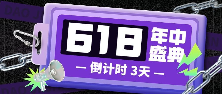 618大促活动倒计时公众号首图
