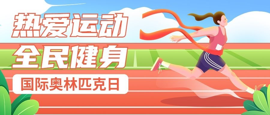 国际奥林匹克日公众号首图