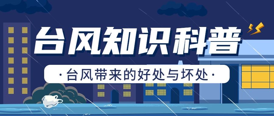 台风天知识科普公众号首图预览效果