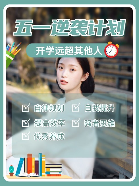 简约清新五一劳动节学习逆袭计划小红书封面配图预览效果