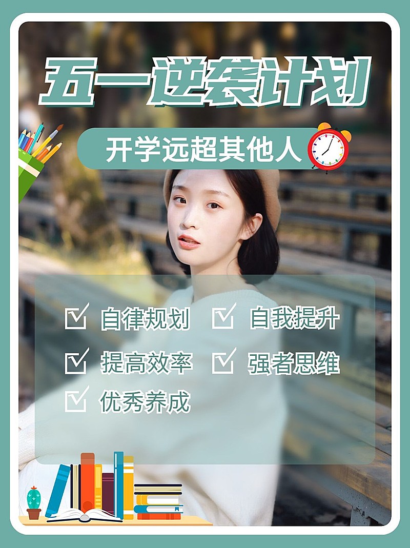 简约清新五一劳动节学习逆袭计划小红书封面配图