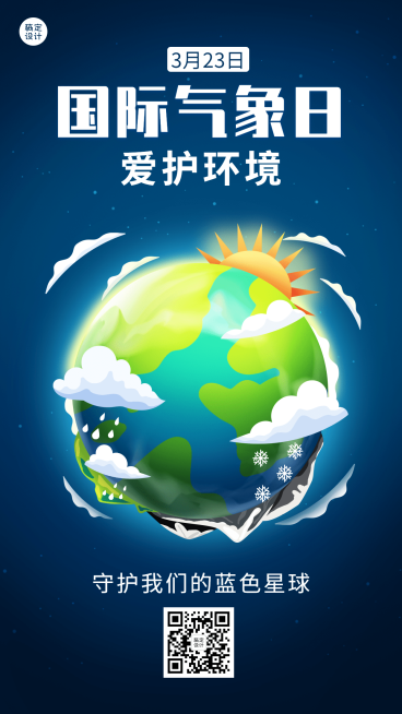 世界气象日节日宣传插画手机海报预览效果