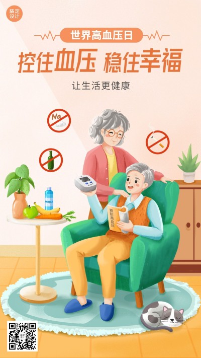 世界高血压日节日宣传手机海报