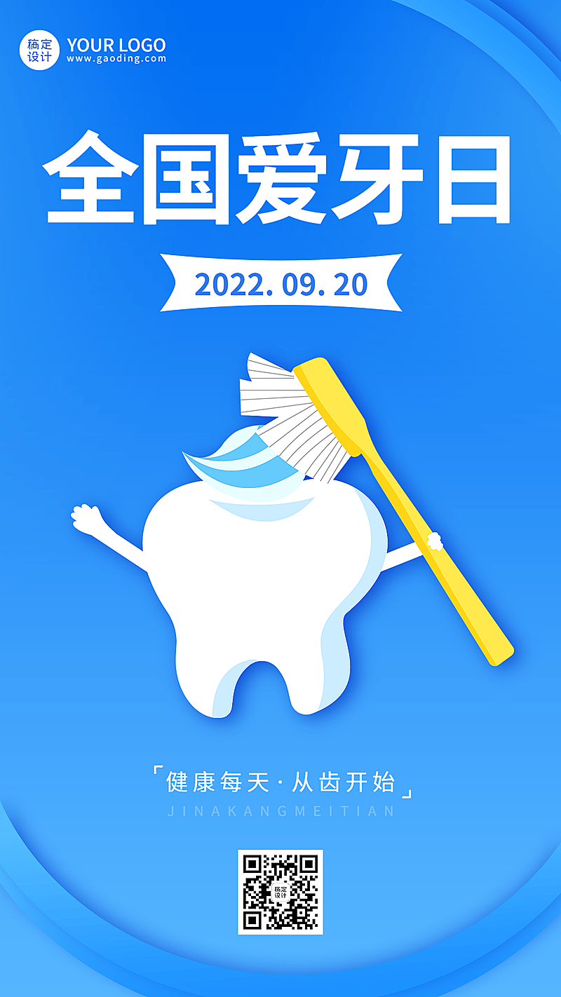 全国爱牙日节日宣传插画手机海报