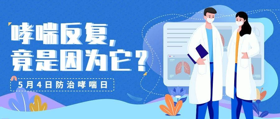世界哮喘日节日宣传插画公众号首图