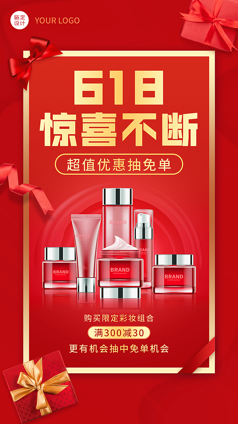 618年中大促美容美妆产品展示营销手机海报