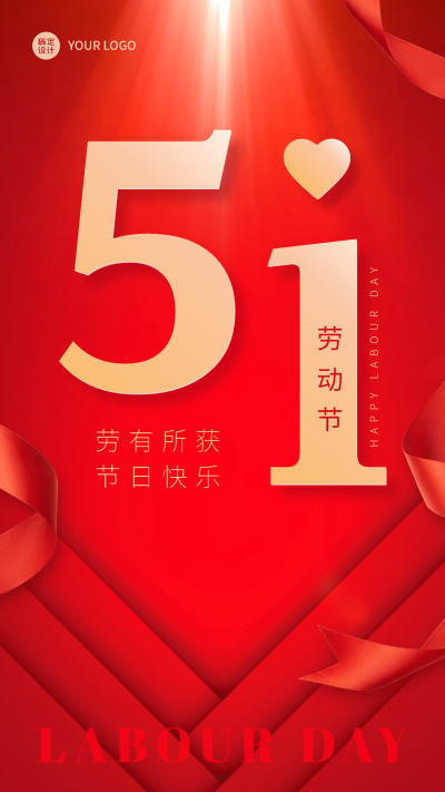 劳动节节日祝福排版党政手机海报