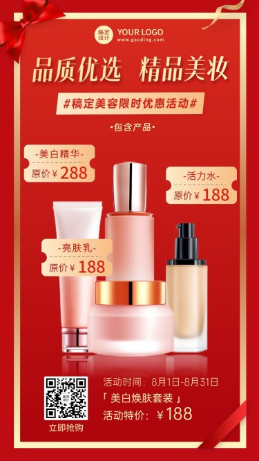 微商美容美妆产品限时优惠活动营销展示手机海报