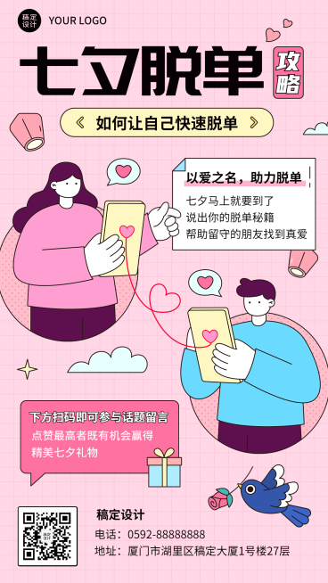 七夕情人节节日脱单攻略插画手机海报预览效果