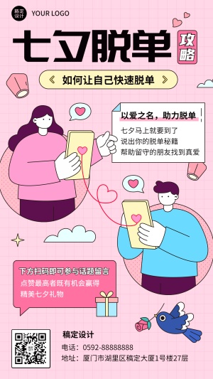 七夕情人节节日脱单攻略插画手机海报