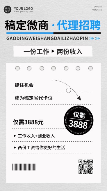 微商代理招募宣传简约风手机海报预览效果