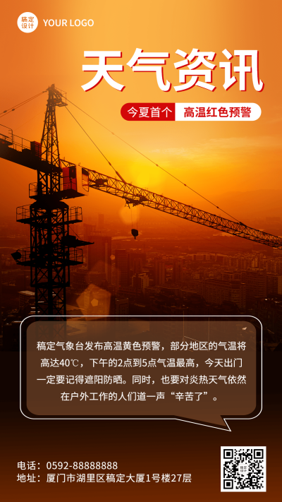 高温红色预警资讯宣传手机海报